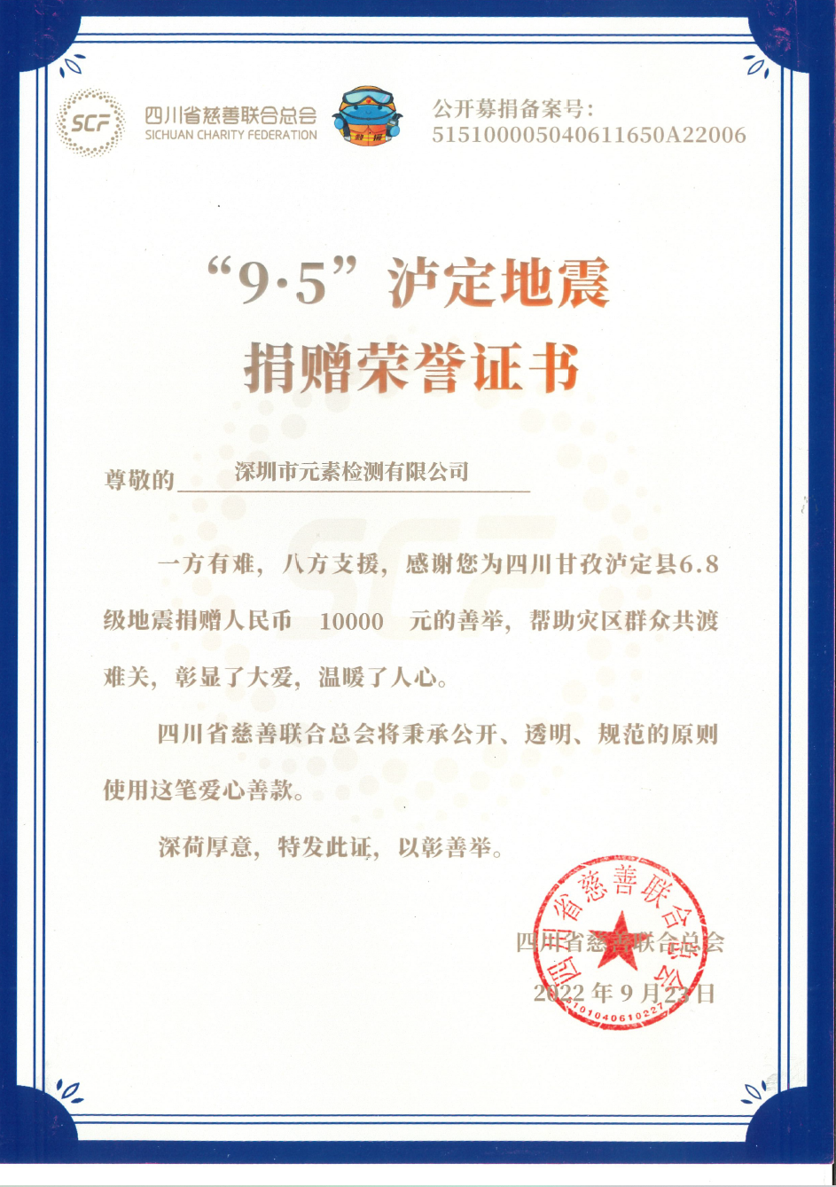 ＂9·5＂泸定地震捐赠荣誉证书